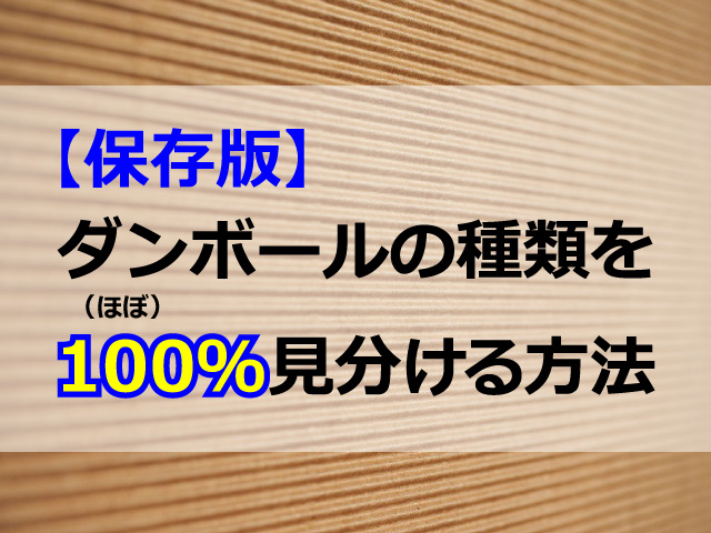 段ボールの見分け方