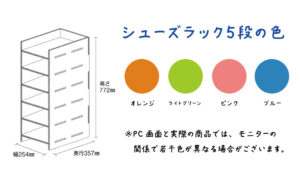 シューズラック5段の色（4色）