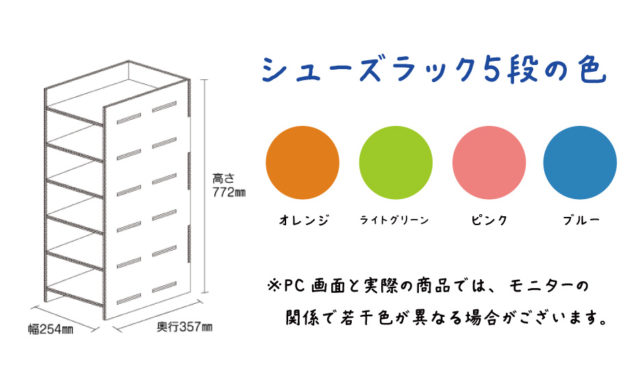 シューズラック5段の色（4色）