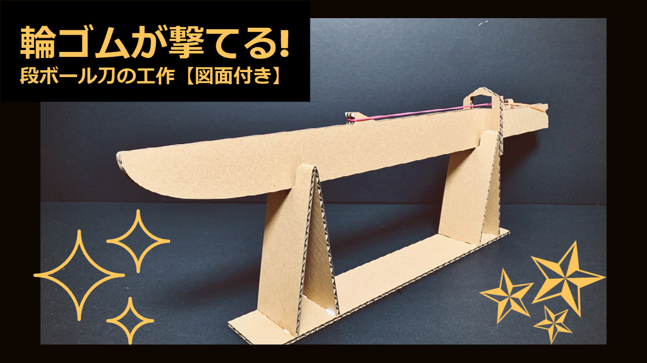 段ボールで作る 輪ゴムが撃てる段ボール刀の工作 図面付き